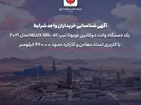 آگهی شناسایی خریداران واجد شرایط یک دستگاه وانت دوکابین تویوتا تیپ HILUX SR5-AT مدل 2021 با کاربری امداد معادن و کارکرد حدود 46000 کیلومتر