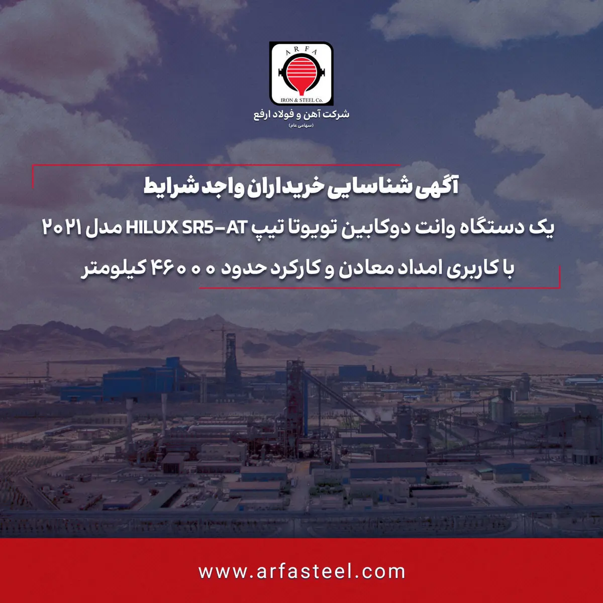 آگهی شناسایی خریداران واجد شرایط یک دستگاه وانت دوکابین تویوتا تیپ HILUX SR5-AT مدل 2021 با کاربری امداد معادن و کارکرد حدود 46000 کیلومتر