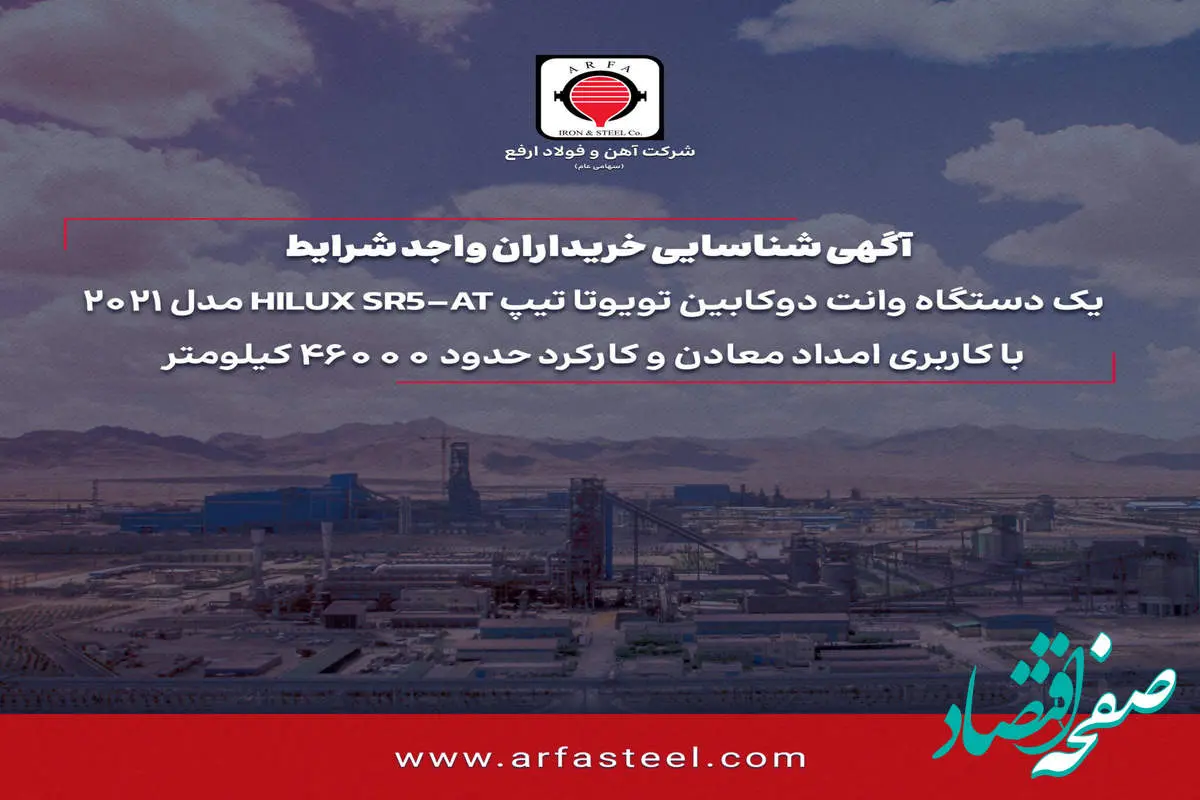 آگهی شناسایی خریداران واجد شرایط یک دستگاه وانت دوکابین تویوتا تیپ HILUX SR5-AT مدل 2021 با کاربری امداد معادن و کارکرد حدود 46000 کیلومتر