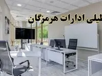 تعطیلی ادارات هرمزگان فردا شنبه ۴ اسفند ۱۴۰۳ | آیا ادارات بندرعباس شنبه چهارم اسفند ۱۴۰۳ تعطیل است؟