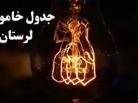 ساعت قطعی برق لرستان امروز پنجشنبه ۹ اسفند ۱۴۰۳ اعلام شد | جدول خاموشی برق خرم آباد امروز نهم اسفند ماه ۱۴۰۳