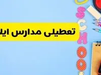 تعطیلی مدارس ایلام فردا شنبه شنبه ۱۸ اسفند ۱۴۰۳ | کدام مدارس ایلام هجدهم اسفند تعطیل شد؟
