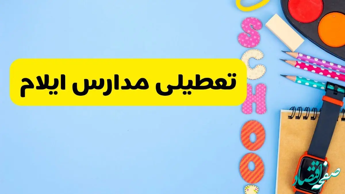 تعطیلی مدارس ایلام فردا شنبه شنبه ۱۸ اسفند ۱۴۰۳ | کدام مدارس ایلام هجدهم اسفند تعطیل شد؟