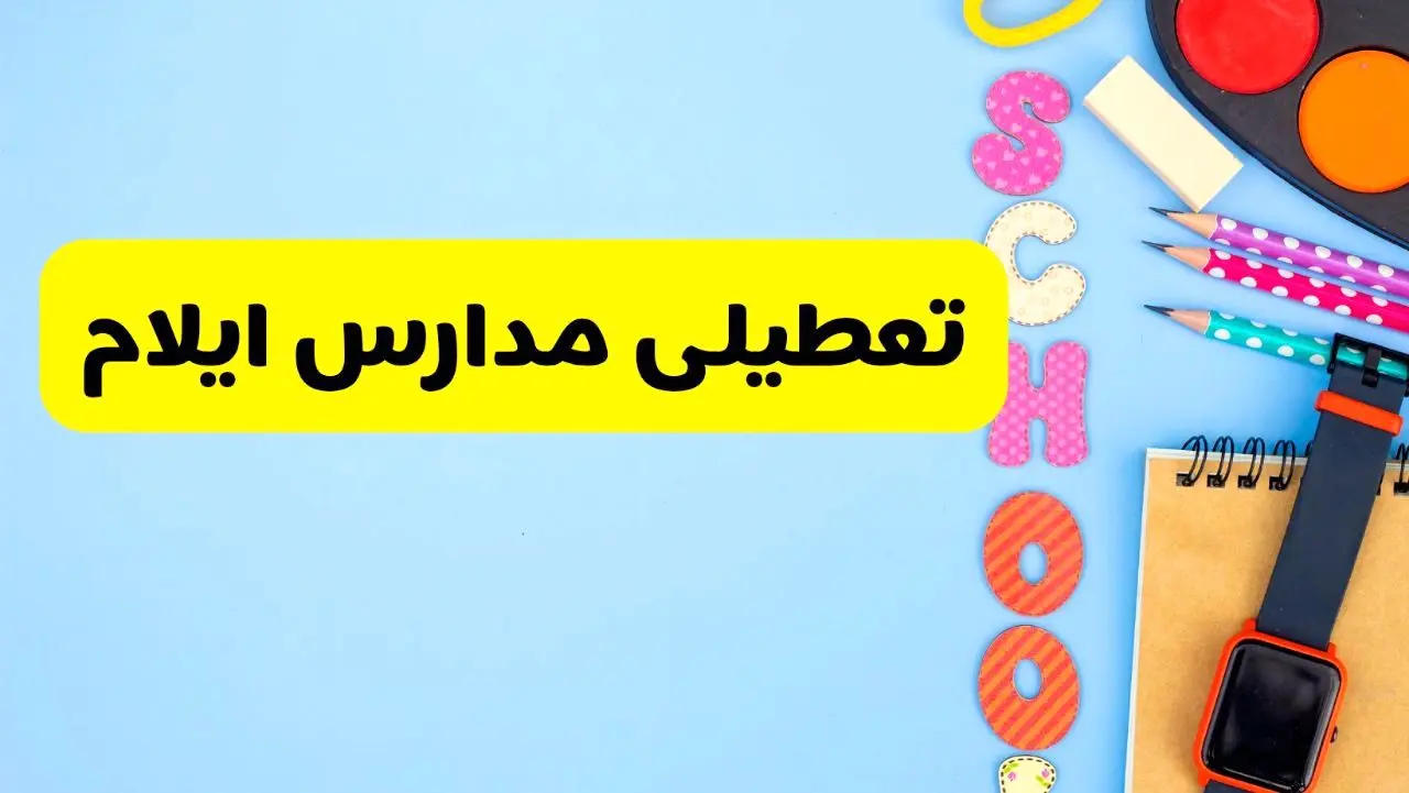 تعطیلی مدارس ایلام فردا شنبه شنبه ۱۸ اسفند ۱۴۰۳ | کدام مدارس ایلام هجدهم اسفند تعطیل شد؟