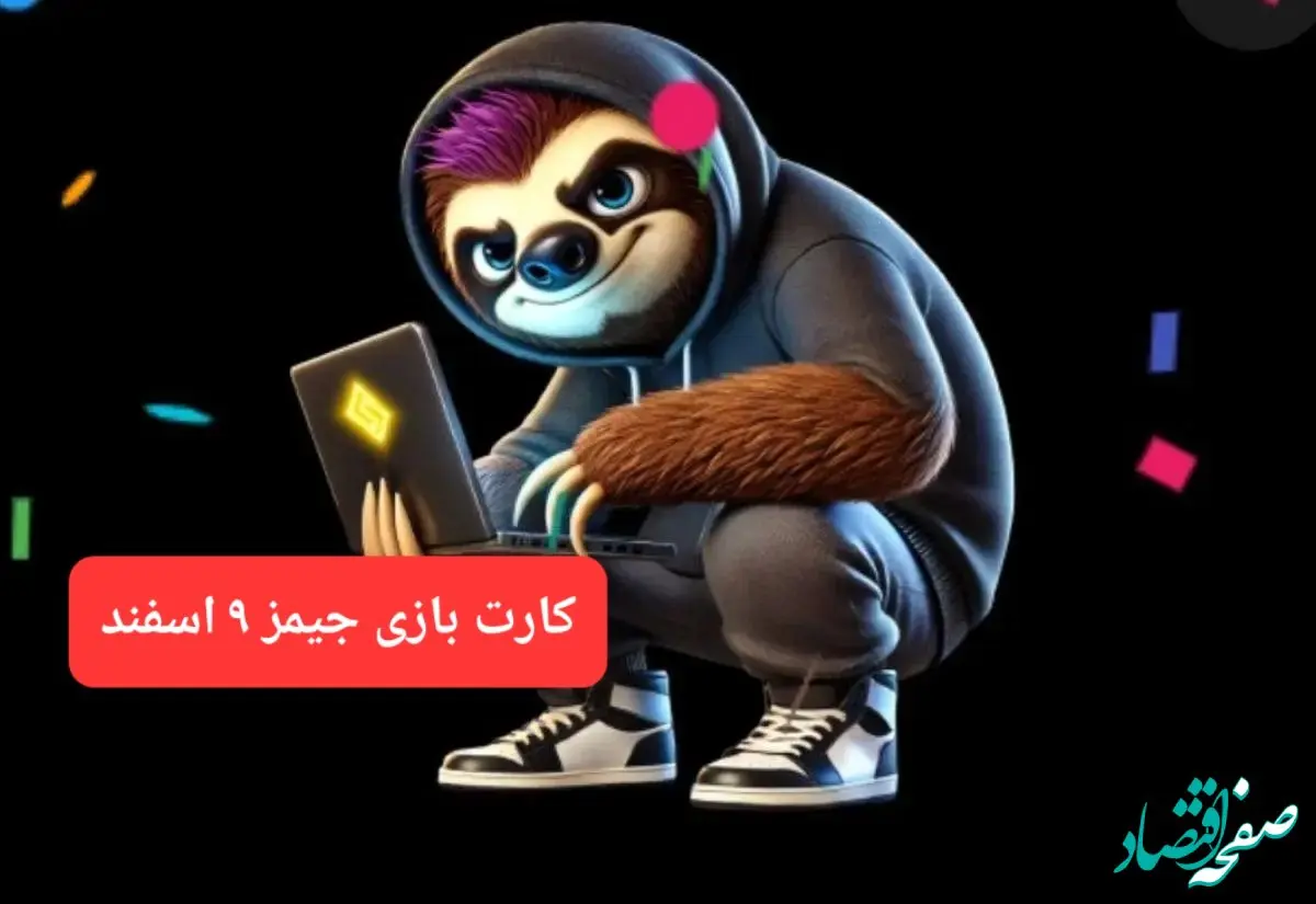 کارت بازی جیمز امروز پنجشنبه ۹ اسفند ۱۴۰۳