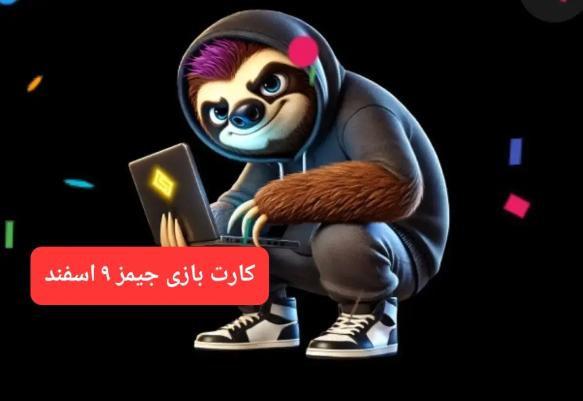 کارت بازی جیمز امروز پنجشنبه ۹ اسفند ۱۴۰۳