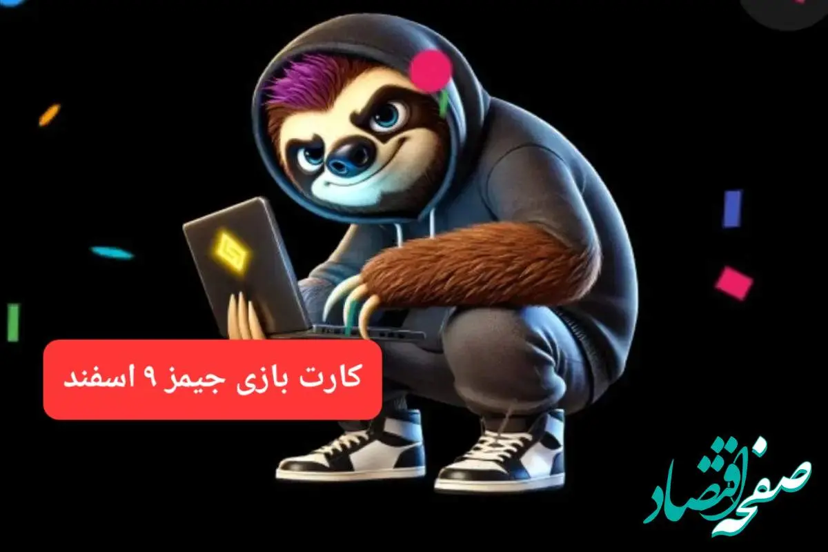 کارت بازی جیمز امروز پنجشنبه ۹ اسفند ۱۴۰۳