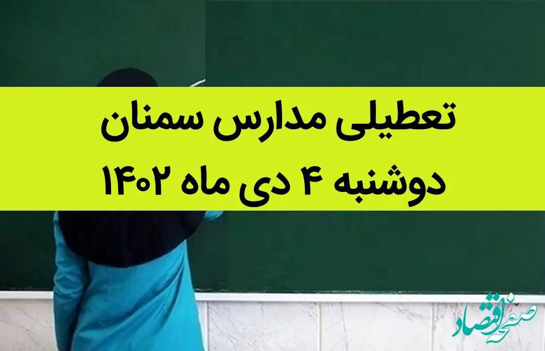 مدارس سمنان فردا دوشنبه ۴ دی ماه ۱۴۰۲ تعطیل است؟ | تعطیلی مدارس سمنان ۴ دی ماه ۱۴۰۲