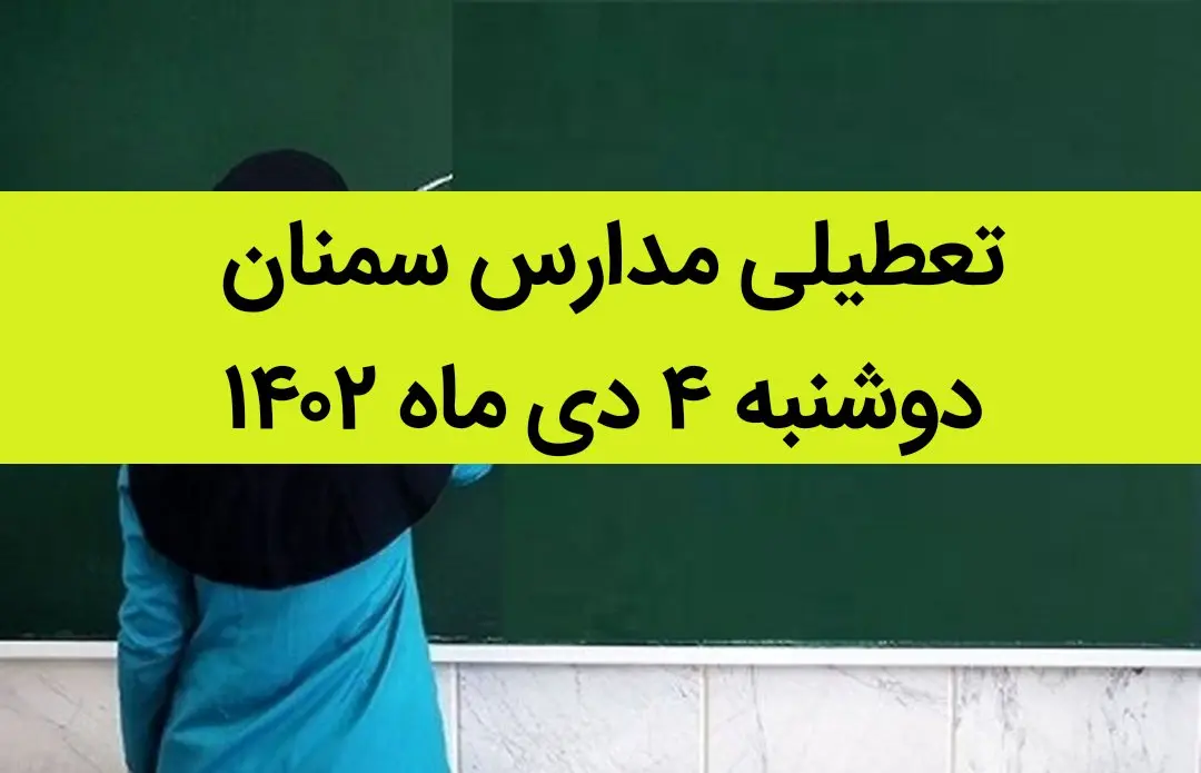 مدارس سمنان فردا دوشنبه ۴ دی ماه ۱۴۰۲ تعطیل است؟ | تعطیلی مدارس سمنان ۴ دی ماه ۱۴۰۲