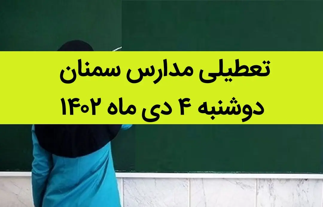 مدارس سمنان فردا دوشنبه ۴ دی ماه ۱۴۰۲ تعطیل است؟ | تعطیلی مدارس سمنان ۴ دی ماه ۱۴۰۲