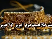 جدیدترین قیمت طلا دست دوم امروز چهارشنبه ۲۷ فروردین ماه ۱۴۰۴ با آخرین تغییرات