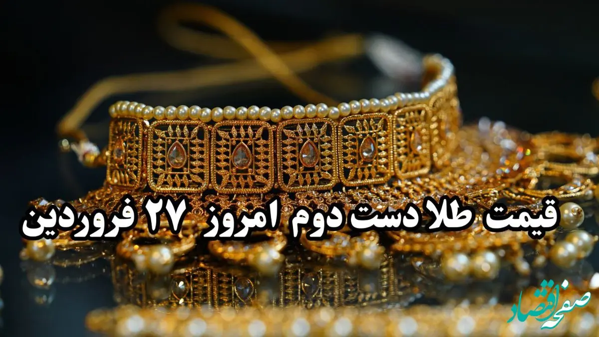 جدیدترین قیمت طلا دست دوم امروز چهارشنبه ۲۷ فروردین ماه ۱۴۰۴ با آخرین تغییرات