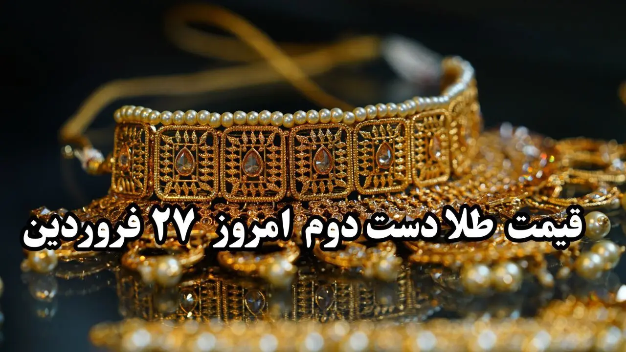 جدیدترین قیمت طلا دست دوم امروز چهارشنبه ۲۷ فروردین ماه ۱۴۰۴ با آخرین تغییرات