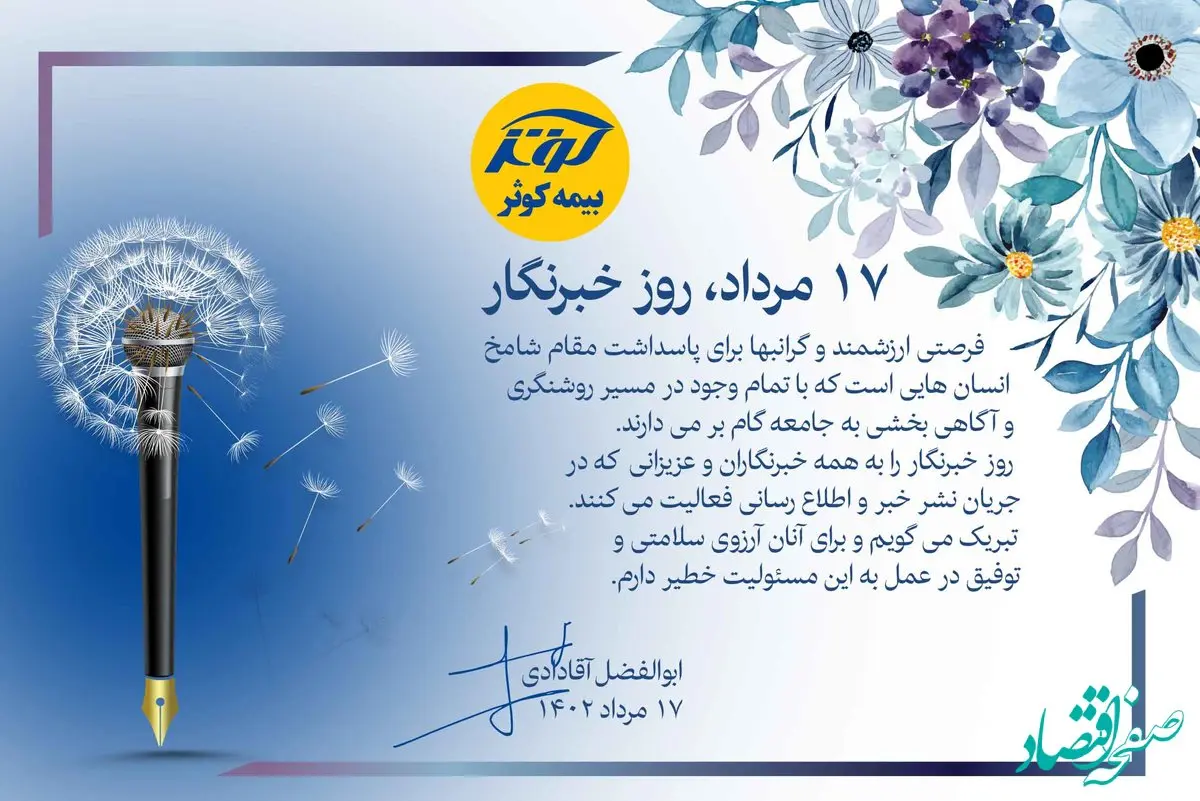 تبریک روز خبرنگار توسط مدیرعامل بیمه کوثر