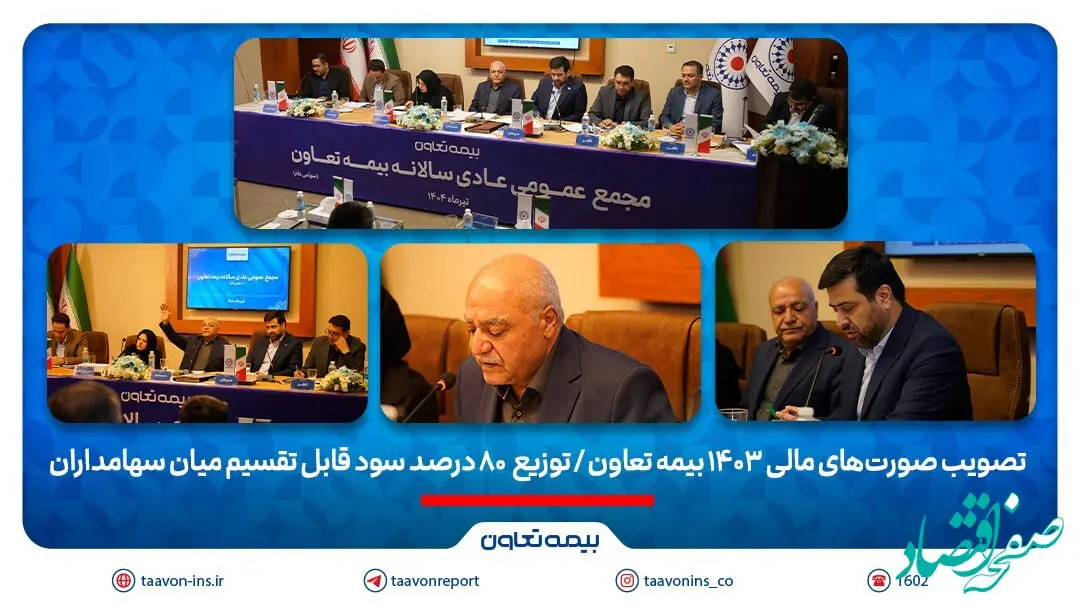تصویب صورت‌های مالی 1403 بیمه تعاون/ توزیع ۸۰ درصد سود قابل تقسیم میان سهامداران