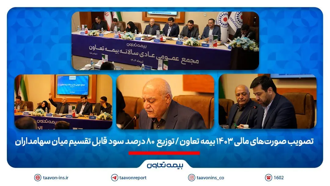 تصویب صورت‌های مالی 1403 بیمه تعاون/ توزیع ۸۰ درصد سود قابل تقسیم میان سهامداران