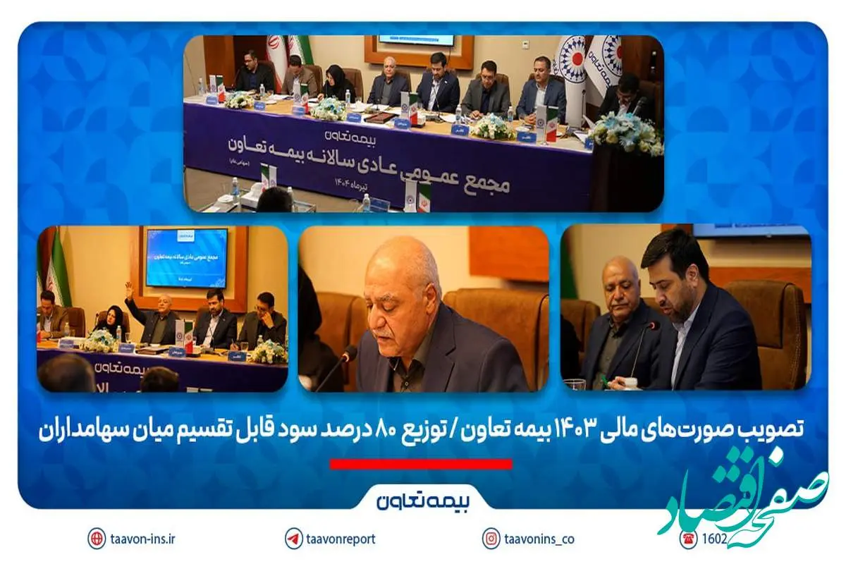 تصویب صورتهای مالی 1403 بیمه تعاون/ توزیع ۸۰ درصد سود قابل تقسیم میان سهامداران