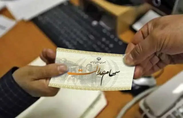 زمان واریز و برداشت مرحله سوم سهام عدالت در سال ۱۴۰۳