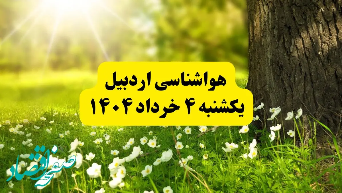 هواشناسی اردبیل فردا یکشنبه ۴ خرداد ۱۴۰۴ | وضعیت آب و هوای اردبیل یکشنبه چهارم خرداد ۱۴۰۴ | آخرین خبر هواشناسی استان اردبیل