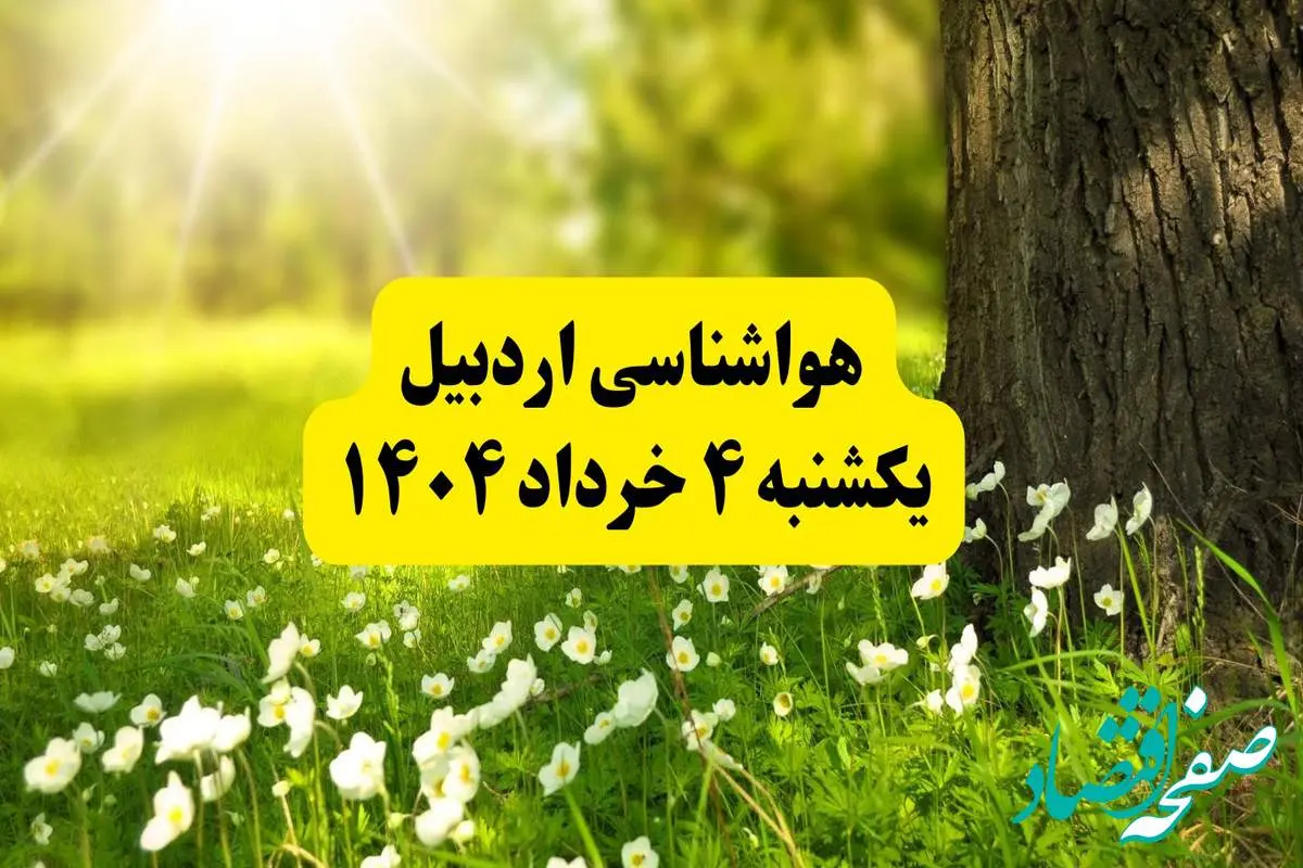 هواشناسی اردبیل فردا یکشنبه ۴ خرداد ۱۴۰۴ | وضعیت آب و هوای اردبیل یکشنبه چهارم خرداد ۱۴۰۴ | آخرین خبر هواشناسی استان اردبیل