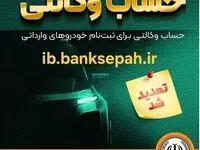 مهلت وکالتی کردن حساب‌های بانک سپه برای ثبت‌نام خودروهای وارداتی آذرماه ۱۴۰۴ تمدید شد