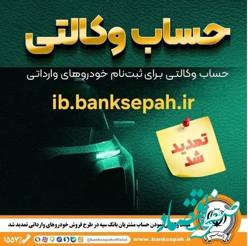 مهلت وکالتی کردن حساب‌های بانک سپه برای ثبت‌نام خودروهای وارداتی آذرماه ۱۴۰۴ تمدید شد