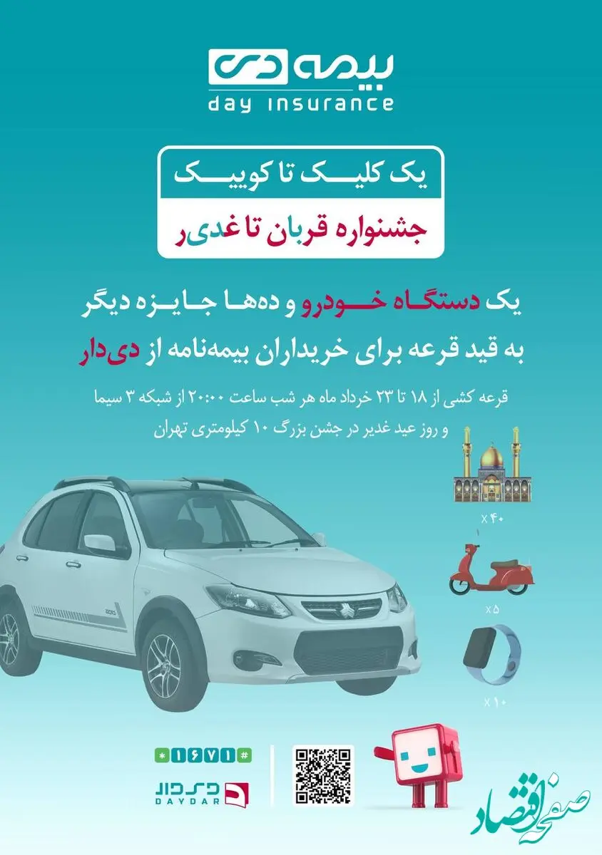 فرصت طلایی دیگر از بیمه دی/ جوایز ویژه در جشنواره قربان تا غدیر