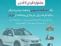 فرصت طلایی دیگر از بیمه دی/ جوایز ویژه در جشنواره قربان تا غدیر