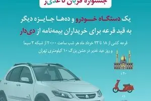 فرصت طلایی دیگر از بیمه دی/ جوایز ویژه در جشنواره قربان تا غدیر