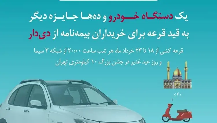 فرصت طلایی دیگر از بیمه دی/ جوایز ویژه در جشنواره قربان تا غدیر