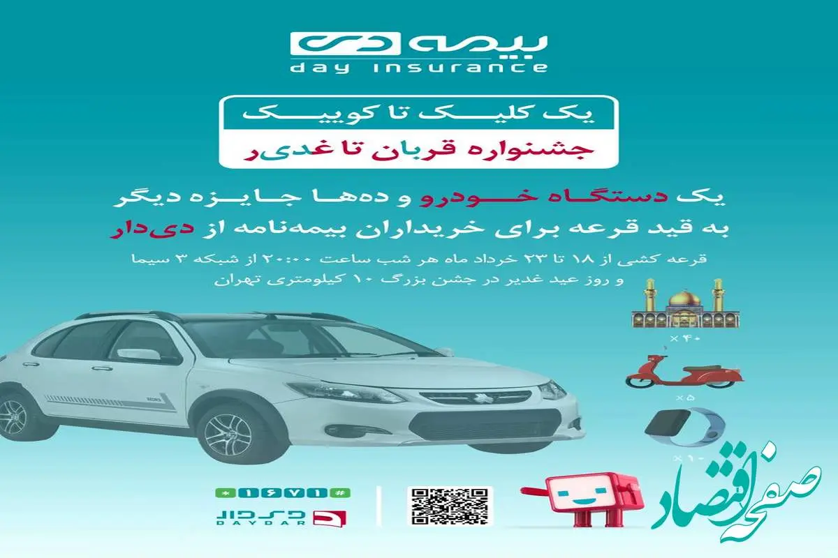 فرصت طلایی دیگر از بیمه دی/ جوایز ویژه در جشنواره قربان تا غدیر