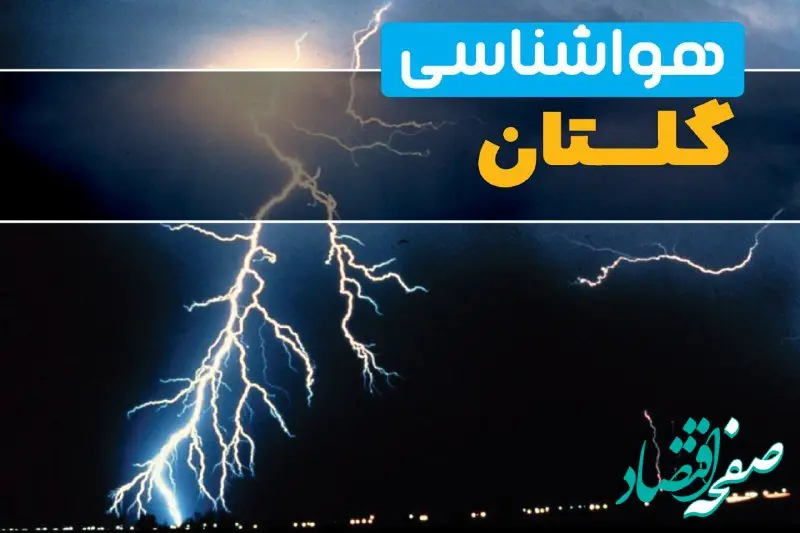 پیش‌بینی وضعیت آب و هوا گلستان فردا یکشنبه ۳۱ فروردین ماه ۱۴۰۴ | پیش‌بینی هواشناسی گرگان ۲۴ ساعت آینده + آب و هوای گلستان