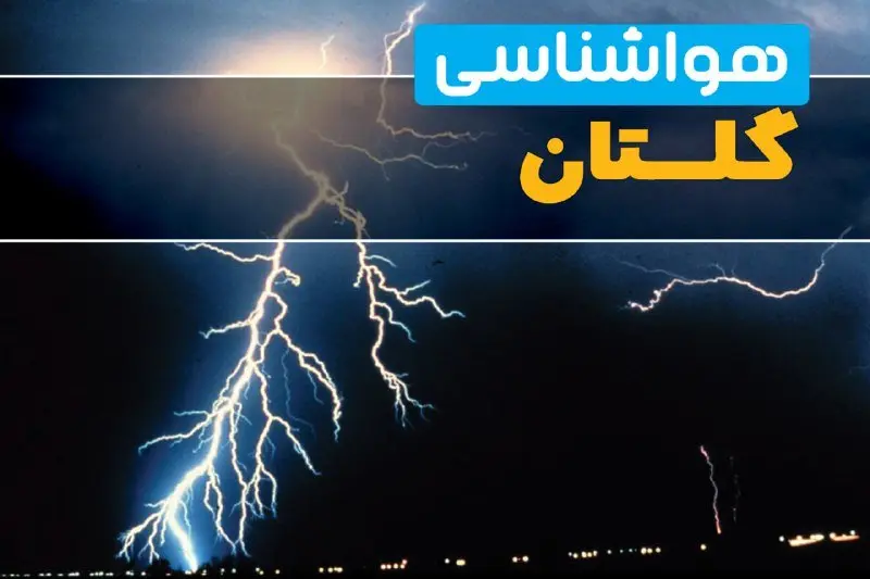 پیشبینی وضعیت آب و هوا گلستان فردا یکشنبه ۳۱ فروردین ماه ۱۴۰۴ | پیشبینی هواشناسی گرگان ۲۴ ساعت آینده + آب و هوای گلستان