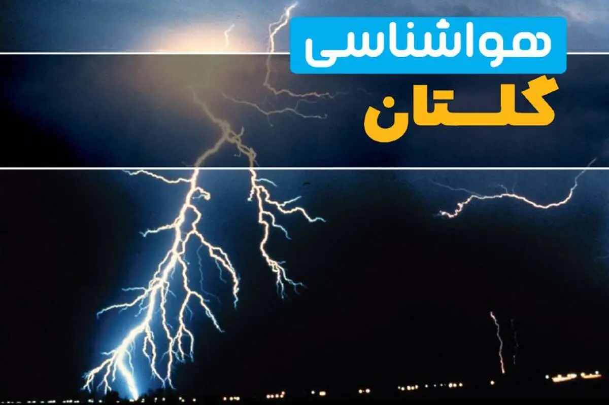 پیش‌بینی وضعیت آب و هوا گلستان فردا یکشنبه ۳۱ فروردین ماه ۱۴۰۴ | پیش‌بینی هواشناسی گرگان ۲۴ ساعت آینده + آب و هوای گلستان