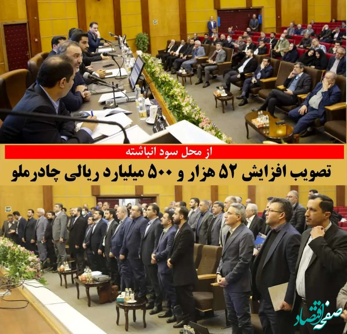 تصویب افزایش 52 هزارو 500 میلیارد ریالی چادرملو از محل سود انباشته 

