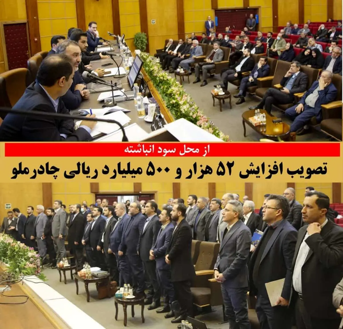 تصویب افزایش 52 هزارو 500 میلیارد ریالی چادرملو از محل سود انباشته 

