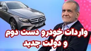 پشت پرده مخالفت با واردات خودرو | بازی تکراری دولت در بازار خودرو