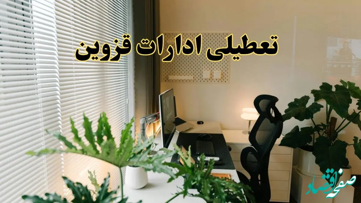 تعطیلی ادارات استان قزوین فردا یکشنبه ۱۷ فروردین ۱۴۰۴ / اخبار تعطیلی ادارات قزوین فردا یکشنبه هفدهم فروردین ۱۴۰۴