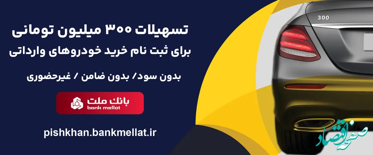 امکان وکالتی سازی حساب تا 16 مرداد/اعطای 3 میلیارد ریال تسهیلات بدون ضامن در بانک ملت برای ثبت نام خودروهای وارداتی