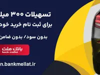 امکان وکالتی سازی حساب تا 16 مرداد/اعطای 3 میلیارد ریال تسهیلات بدون ضامن در بانک ملت برای ثبت نام خودروهای وارداتی