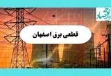 جدول قطعی برق اصفهان فردا یکشنبه ۵ مرداد ماه ۱۴۰۴ | ساعت خاموشی برق اصفهان یکشنبه