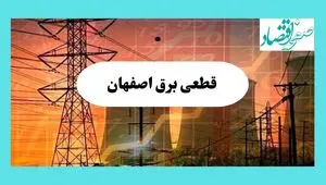 ساعت قطعی برق اصفهان فردا سه شنبه ۱۴ مرداد ماه ۱۴۰۴ | جدول قطعی برق اصفهان سه شنبه