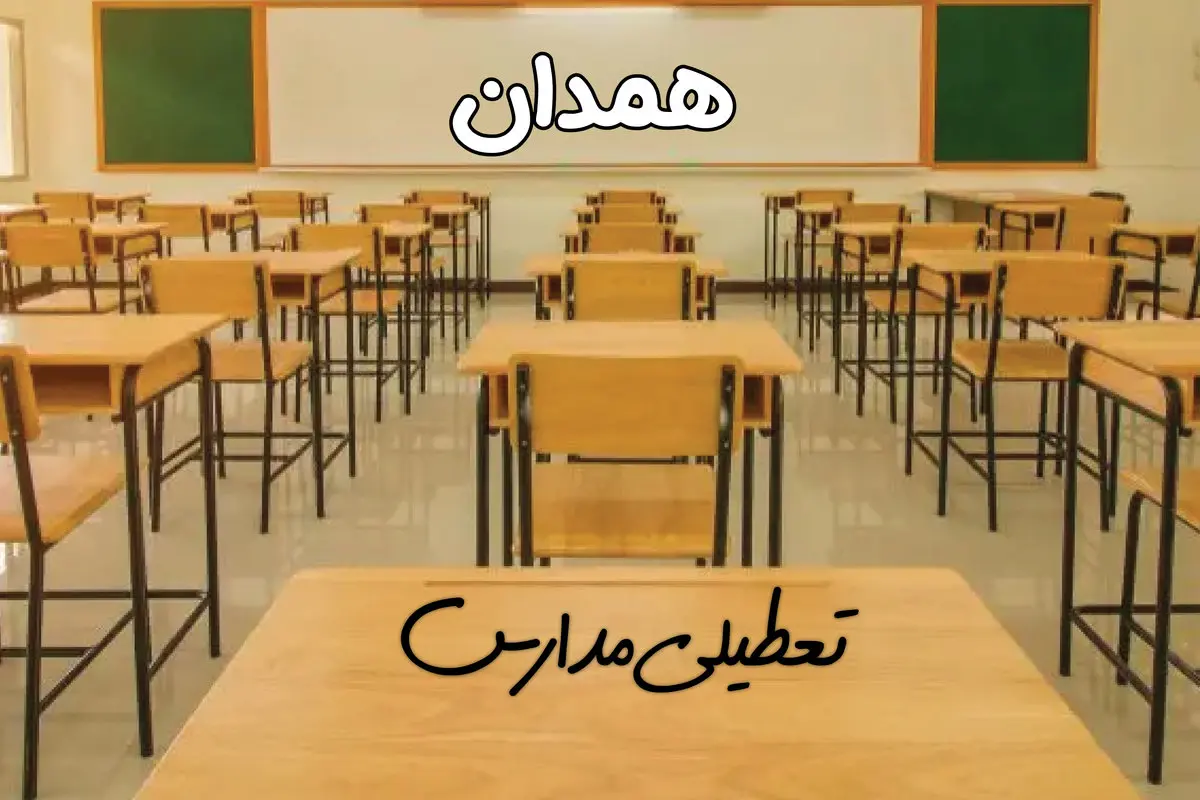 مدارس همدان فردا ۳۱ فروردین به علت آلودگی هوا تعطیل است؟ | تعطیلی مدارس همدان فردا یکشنبه ۳۱ فروردین ۱۴۰۴