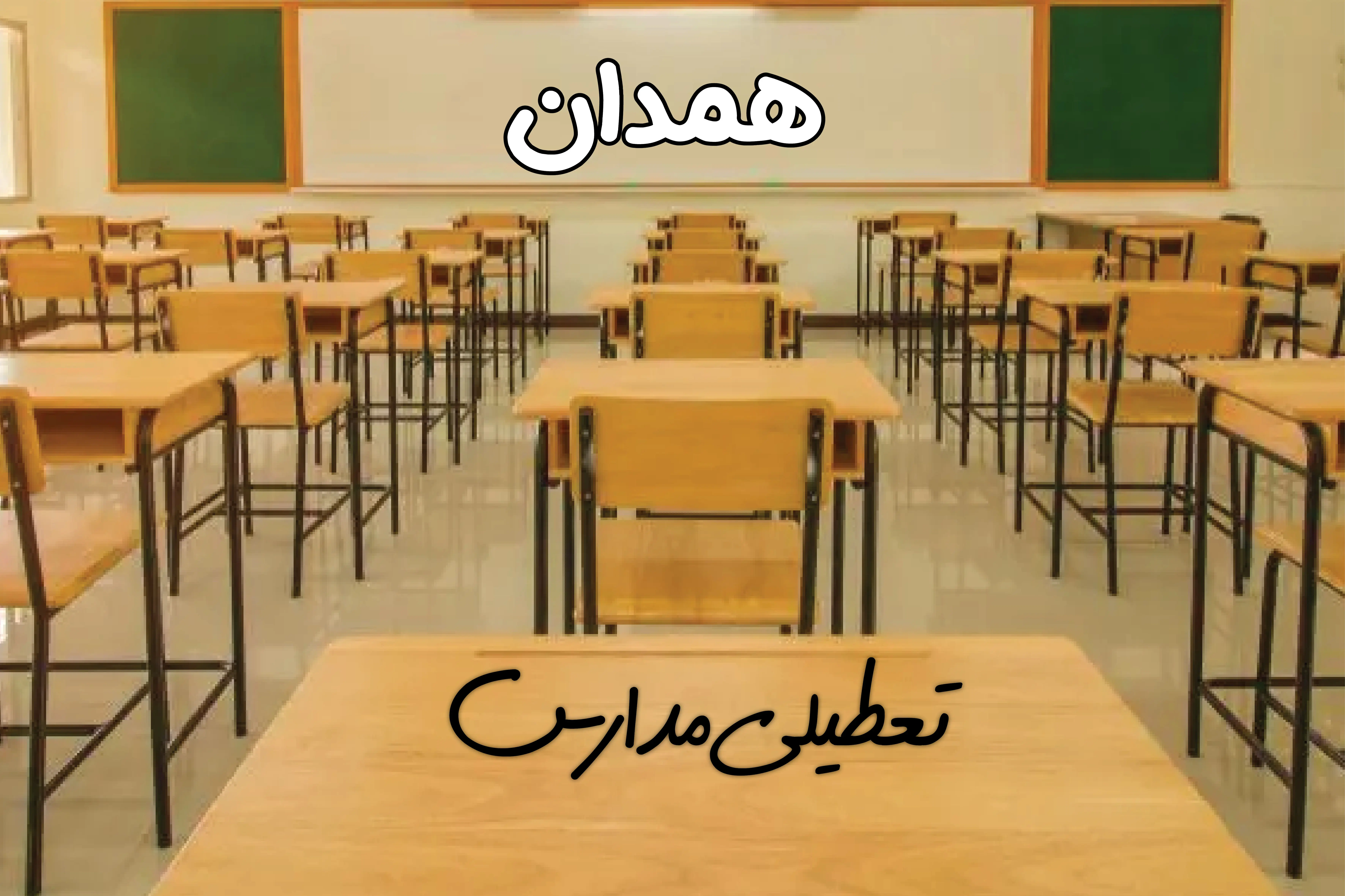 مدارس همدان فردا ۳۱ فروردین به علت آلودگی هوا تعطیل است؟ | تعطیلی مدارس همدان فردا یکشنبه ۳۱ فروردین ۱۴۰۴