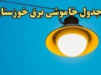 زمان قطعی برق اهواز امروز چهارشنبه ۲۲ اسفند ۱۴۰۳ اعلام شد + جدول خاموشی برق خوزستان امروز بیست و دوم اسفند ماه ۱۴۰۳