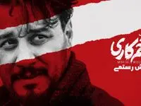 تیزر فصل جدید سریال زخم کاری + تصاویر جدید پشت صحنه سریال زخم کاری ۴