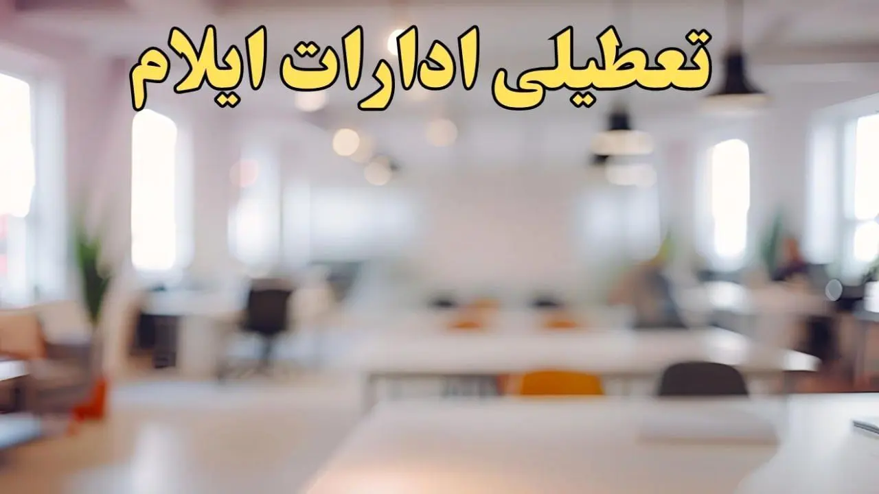 تعطیلی ادارات ایلام یکشنبه ۱۴ بهمن ماه ۱۴۰۳ | اخبار تعطیلی ادارات ایلام فردا یکشنبه ۱۴ بهمن ۱۴۰۳