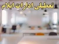 تعطیلی ادارات ایلام یکشنبه ۱۴ بهمن ماه ۱۴۰۳ | اخبار تعطیلی ادارات ایلام فردا یکشنبه ۱۴ بهمن ۱۴۰۳