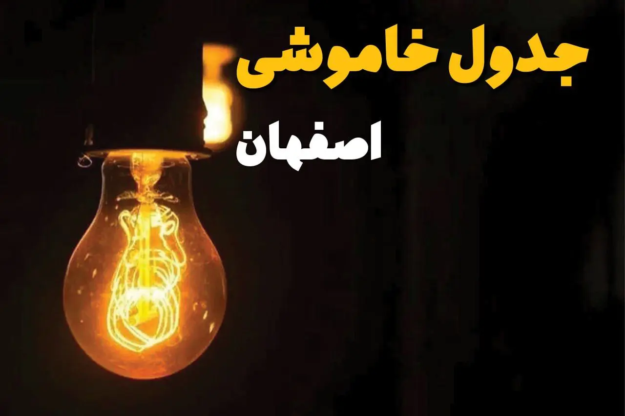 جدول قطعی برق اصفهان فردا دوشنبه ۲۵ فروردین ۱۴۰۴ اعلام شد | زمان‌ خاموشی برق اصفهان دوشنبه ۲۵ فروردین ۱۴۰۴ + لینک دانلود اپلیکیشن برق من