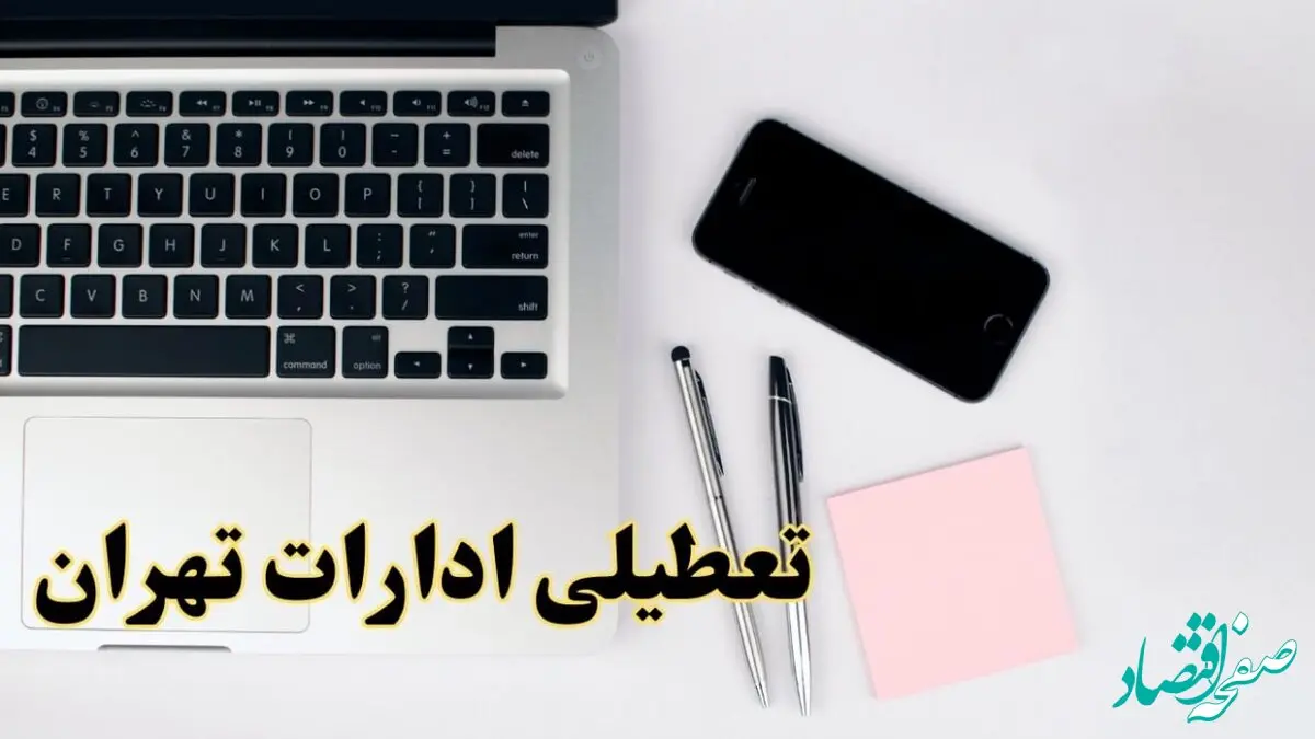 تعطیلی ادارات تهران فردا شنبه ۱۱ اسفند ۱۴۰۳ | آیا ادارات تهران شنبه یازده اسفند ۱۴۰۳ تعطیل است؟